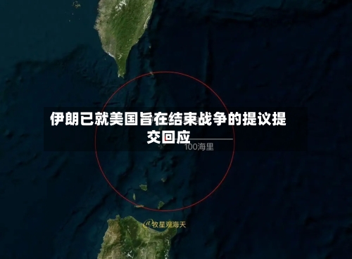 伊朗已就美国旨在结束战争的提议提交回应-第1张图片