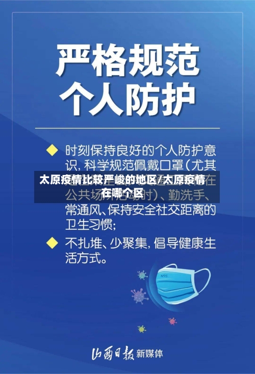 太原疫情比较严峻的地区/太原疫情在哪个区-第2张图片