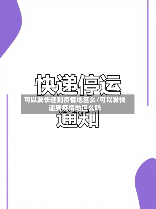 可以发快递到疫情地区么/可以发快递到疫情地区么吗-第1张图片