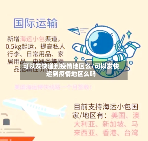 可以发快递到疫情地区么/可以发快递到疫情地区么吗-第3张图片