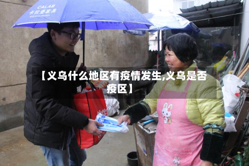 【义乌什么地区有疫情发生,义乌是否疫区】-第2张图片
