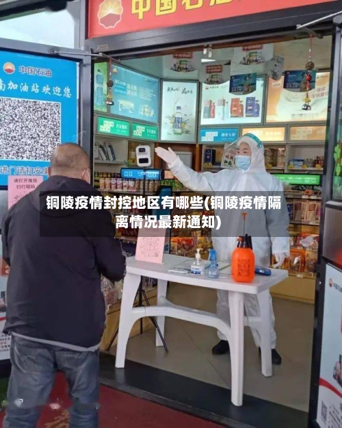 铜陵疫情封控地区有哪些(铜陵疫情隔离情况最新通知)-第3张图片
