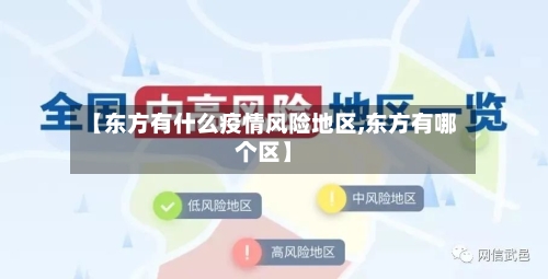 【东方有什么疫情风险地区,东方有哪个区】-第2张图片