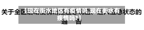 【现在衡水地区有疫情吗,现在衡水有疾情吗?】-第3张图片