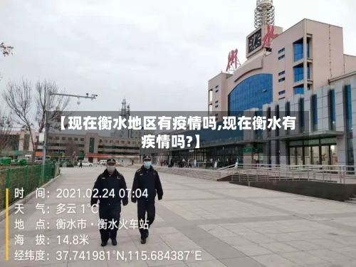 【现在衡水地区有疫情吗,现在衡水有疾情吗?】-第1张图片