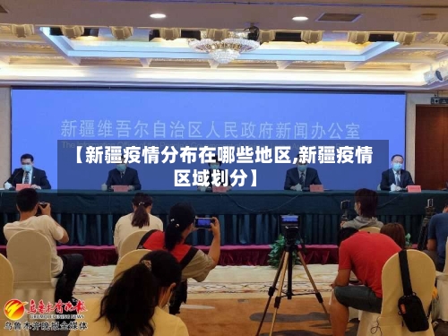 【新疆疫情分布在哪些地区,新疆疫情区域划分】-第2张图片