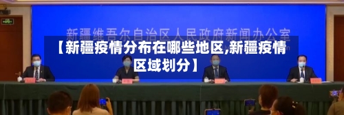 【新疆疫情分布在哪些地区,新疆疫情区域划分】-第1张图片