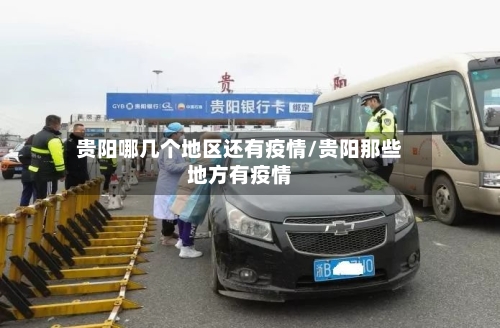 贵阳哪几个地区还有疫情/贵阳那些地方有疫情-第1张图片