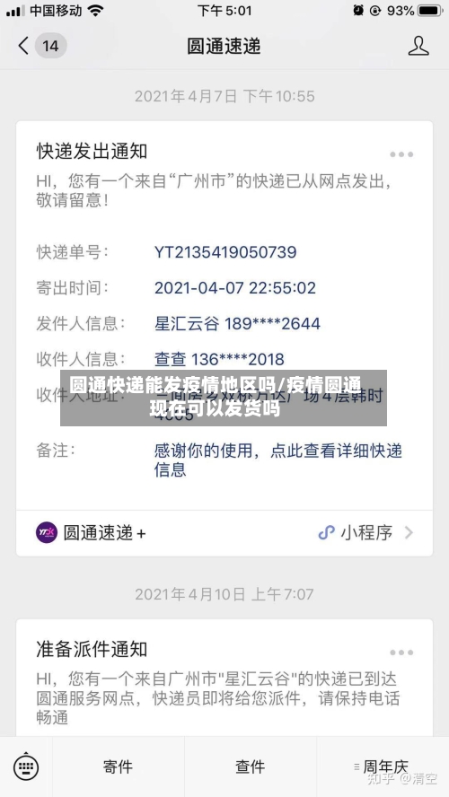 圆通快递能发疫情地区吗/疫情圆通现在可以发货吗-第1张图片
