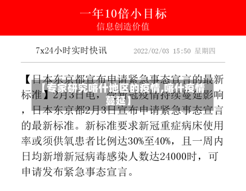 【专家研究喀什地区的疫情,喀什疫情蔓延】-第1张图片