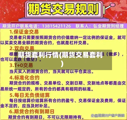 期货套利行情(期货交易套利)-第2张图片