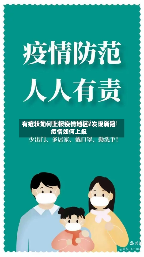 有症状如何上报疫情地区/发现新冠疫情如何上报-第1张图片