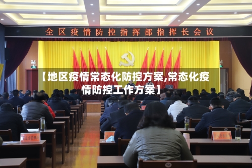 【地区疫情常态化防控方案,常态化疫情防控工作方案】-第1张图片