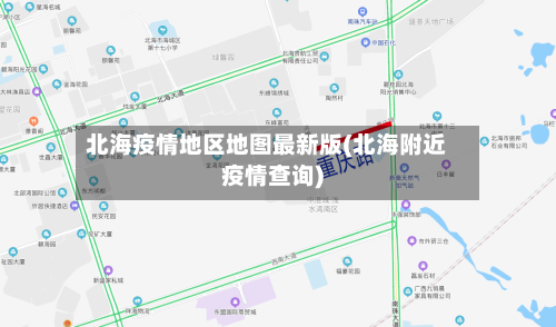 北海疫情地区地图最新版(北海附近疫情查询)-第2张图片