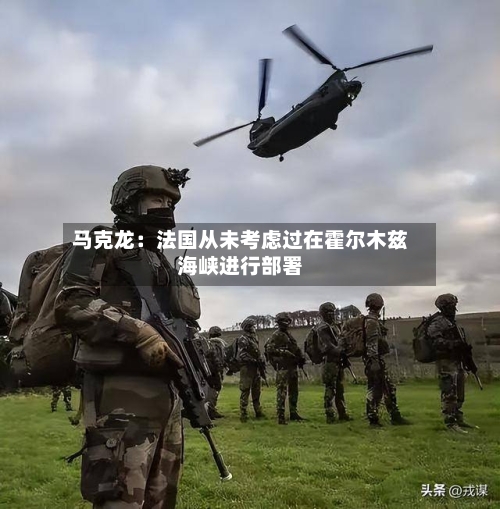 马克龙：法国从未考虑过在霍尔木兹海峡进行部署-第3张图片