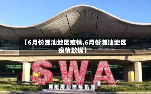 【6月份潮汕地区疫情,6月份潮汕地区疫情数据】-第3张图片