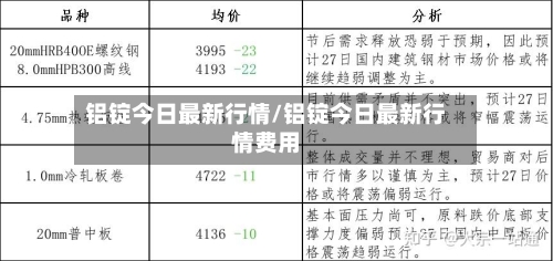 铝锭今日最新行情/铝锭今日最新行情费用-第3张图片