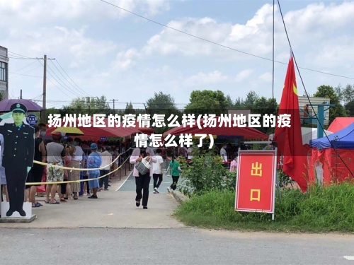 扬州地区的疫情怎么样(扬州地区的疫情怎么样了)-第3张图片