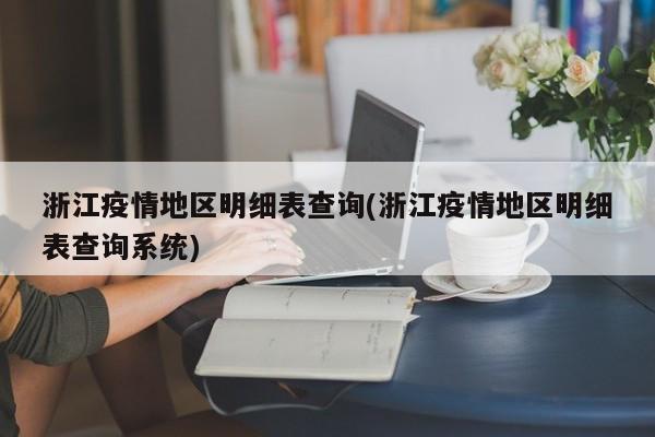 浙江疫情地区明细表查询(浙江疫情地区明细表查询系统)