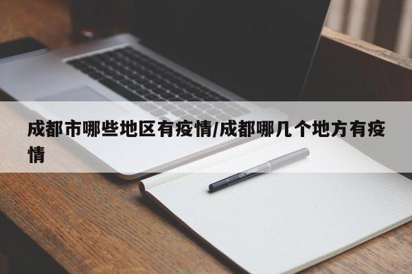 成都市哪些地区有疫情/成都哪几个地方有疫情