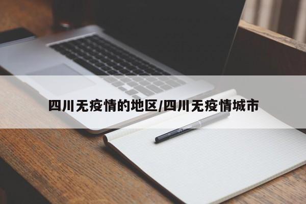 四川无疫情的地区/四川无疫情城市