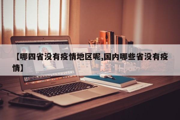 【哪四省没有疫情地区呢,国内哪些省没有疫情】