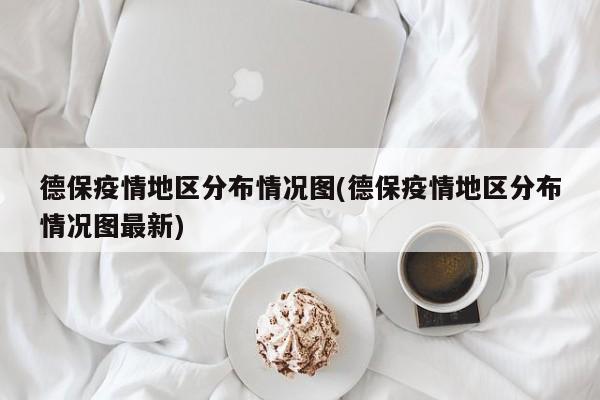 德保疫情地区分布情况图(德保疫情地区分布情况图最新)