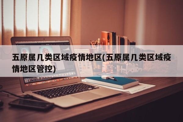 五原属几类区域疫情地区(五原属几类区域疫情地区管控)