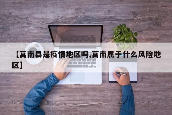 【莒南县是疫情地区吗,莒南属于什么风险地区】